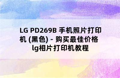 LG PD269B 手机照片打印机 (黑色) - 购买最佳价格 lg相片打印机教程